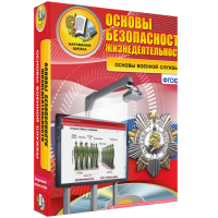 Интерактивное учебное пособие. ОБЖ. Основы военной службы. - «globural.ru» - Кировград