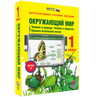 Окружающий мир 1 класс. Человек и природа. Человек и общество. Правила безопасной жизни - «globural.ru» - Кировград