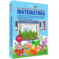 Математика 1 класс. Числа до 20. Числа и величины. Арифметические действия. Геометрические фигуры и величины. Текстовые задачи. Пространственные отношения - «globural.ru» - Кировград