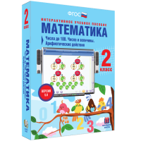 Математика 2 класс. Числа до 100. Числа и величины. Арифметические действия - «globural.ru» - Кировград
