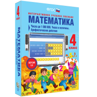 Математика 4 класс. Числа до 1 000 000. Числа и величины. Арифметические действия - «globural.ru» - Кировград