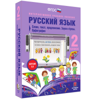 Русский язык 2 класс. Слово, текст, предложение. Звуки и буквы. Орфография - «globural.ru» - Кировград