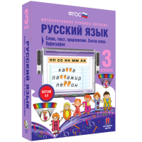 Русский язык 3 класс. Слово, текст, предложение. Состав слова. Орфография - «globural.ru» - Кировград