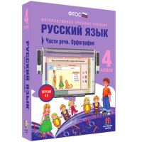 Русский язык 4 класс. Части речи. Орфография - «globural.ru» - Кировград