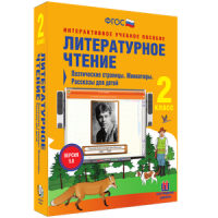 Литературное чтение 2 класс. Поэтические страницы. Миниатюры. Рассказы для детей - «globural.ru» - Кировград
