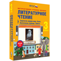 Литературное чтение 3 класс. Творчество народов мира. Басни. Поэтические страницы. Повесть - «globural.ru» - Кировград