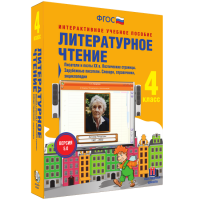 Литературное чтение 4 класс. Писатели и поэты XX в. Поэтические страницы. Зарубежные писатели. Словари, справочники, энциклопедии - «globural.ru» - Кировград
