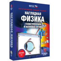 Наглядная физика. Геометрическая и волновая оптика - «globural.ru» - Кировград