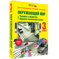Окружающий мир 3 класс. Человек и общество. Правила безопасной жизни - «globural.ru» - Кировград