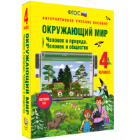 Окружающий мир 4 класс. Человек и природа. Человек и общество - «globural.ru» - Кировград