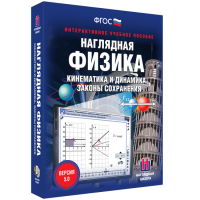 Наглядная физика. Кинематика и динамика. Законы сохранения - «globural.ru» - Кировград