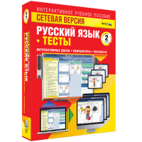 Сетевая версия. Тесты. Русский язык 2 класс - «globural.ru» - Кировград