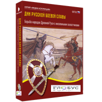 Медиа Коллекция "Дни русской боевой славы. Борьба народов Древней Руси с иноземными захватчиками" - «globural.ru» - Кировград