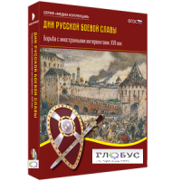Медиа Коллекция "Дни русской боевой славы. Борьба с иностранными интервентами. XVII век" - «globural.ru» - Кировград
