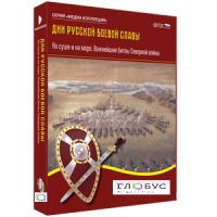 Медиа Коллекция "Дни русской боевой славы. На суше и на море. Важнейшие битвы Северной войны" - «globural.ru» - Кировград