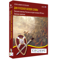 Медиа Коллекция "Дни русской боевой славы. Внешняя политика России во второй половине XVIII века. Военные кампании" - «globural.ru» - Кировград