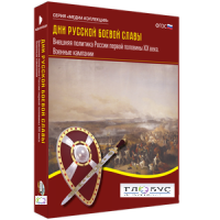Медиа Коллекция "Дни русской боевой славы. Внешняя политика России первой половины XIX века. Военные кампании" - «globural.ru» - Кировград