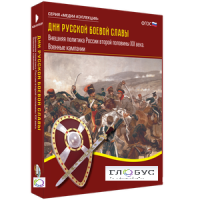 Медиа Коллекция "Дни русской боевой славы. Внешняя политика России второй половины XIX века. Военные кампании" - «globural.ru» - Кировград