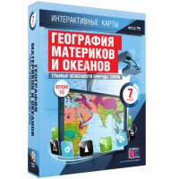 Интерактивные карты. География материков и океанов. 7 класс. Главные особенности природы Земли - «globural.ru» - Кировград