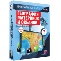 Интерактивные карты. География материков и океанов. 7 класс. Южные материки - «globural.ru» - Кировград