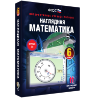 Наглядная математика. 6 класс - «globural.ru» - Кировград