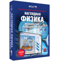 Наглядная физика. Механические колебания и волны - «globural.ru» - Кировград