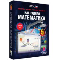Наглядная математика. 5 класс - «globural.ru» - Кировград