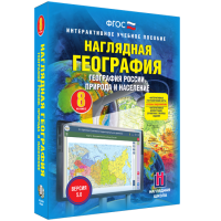 Наглядная география. География России. Природа и население. 8 класс - «globural.ru» - Кировград