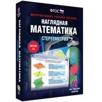 Наглядная математика. Стереометрия - «globural.ru» - Кировград