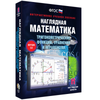 Наглядная математика. Тригонометрические функции, уравнения и неравенства - «globural.ru» - Кировград