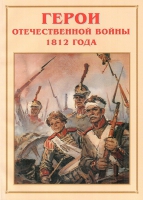 Альбом-справочник «Герои Отечественной войны 1812 года» - «globural.ru» - Кировград