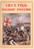 Альбом-справочник «1812 год: подвиг России» - «globural.ru» - Кировград