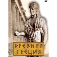 DVD Древняя Греция - «globural.ru» - Кировград