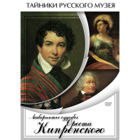 DVD Лабиринты судьбы Ореста Кипренского - «globural.ru» - Кировград
