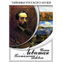 DVD Исаак Левитан. Постижение любовью - «globural.ru» - Кировград