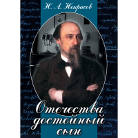DVD Отечества достойный сын. (Некрасов Н.А.) - «globural.ru» - Кировград