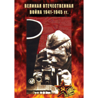DVD Великая Отечественная война 1941-45 гг - «globural.ru» - Кировград