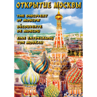 DVD Открытие Москвы - «globural.ru» - Кировград