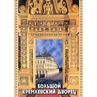 DVD Большой Кремлевский Дворец - «globural.ru» - Кировград