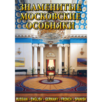 DVD Знаменитые московские особняки - 1,2 - «globural.ru» - Кировград