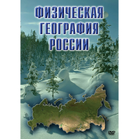 DVD Физическая география России - «globural.ru» - Кировград