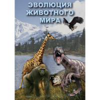 DVD Эволюция животного мира - «globural.ru» - Кировград