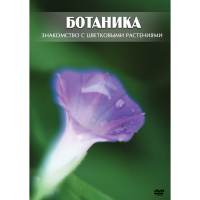 DVD Ботаника. Знакомство с цветковыми растениями - «globural.ru» - Кировград