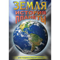 DVD Земля. История планеты. - «globural.ru» - Кировград