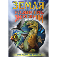 DVD Земля. Развитие жизни - «globural.ru» - Кировград