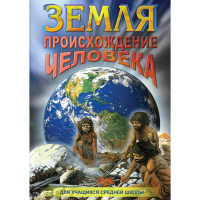 DVD Земля. Происхождение человека - «globural.ru» - Кировград