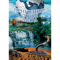 DVD Природные зоны мира - «globural.ru» - Кировград
