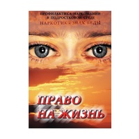 DVD Право на жизнь (Профилактика наркомании) - «globural.ru» - Кировград