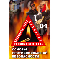 DVD Основы противопожарной безопасности - «globural.ru» - Кировград