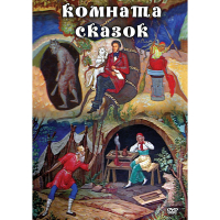 DVD Комната сказок - «globural.ru» - Кировград
